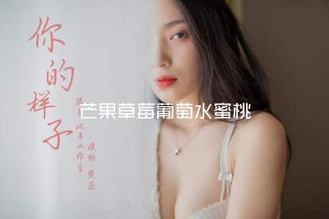 芒果草莓葡萄水蜜桃